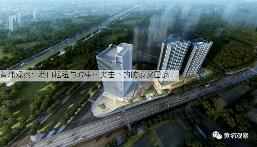 黄埔观察:港口枢纽与城中村夹击下的防疫突围战