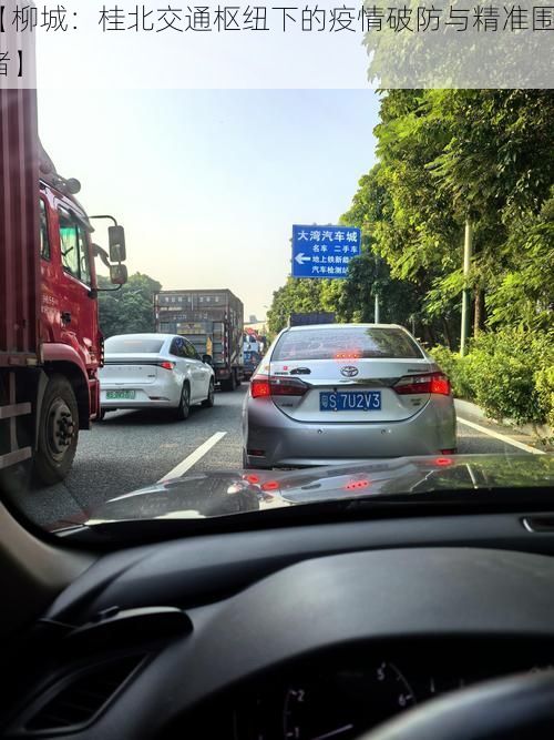 【柳城:桂北交通枢纽下的疫情破防与精准围堵】