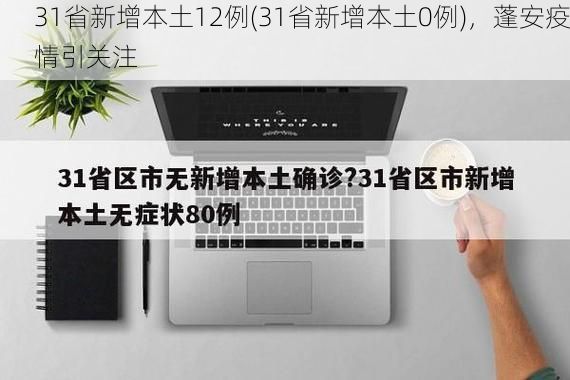 31省新增本土12例(31省新增本土0例)，蓬安疫情引关注