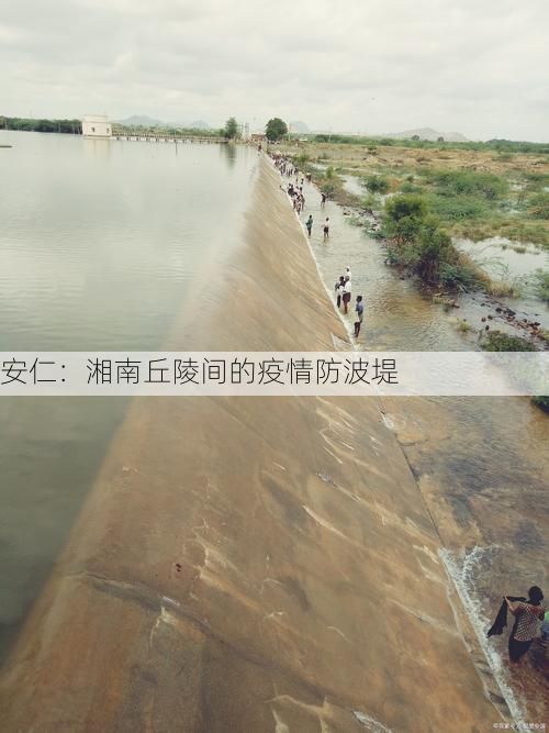 安仁：湘南丘陵间的疫情防波堤