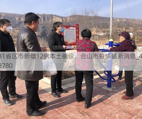 31省区市新增12例本土确诊,合山市疫情最新消息_43780