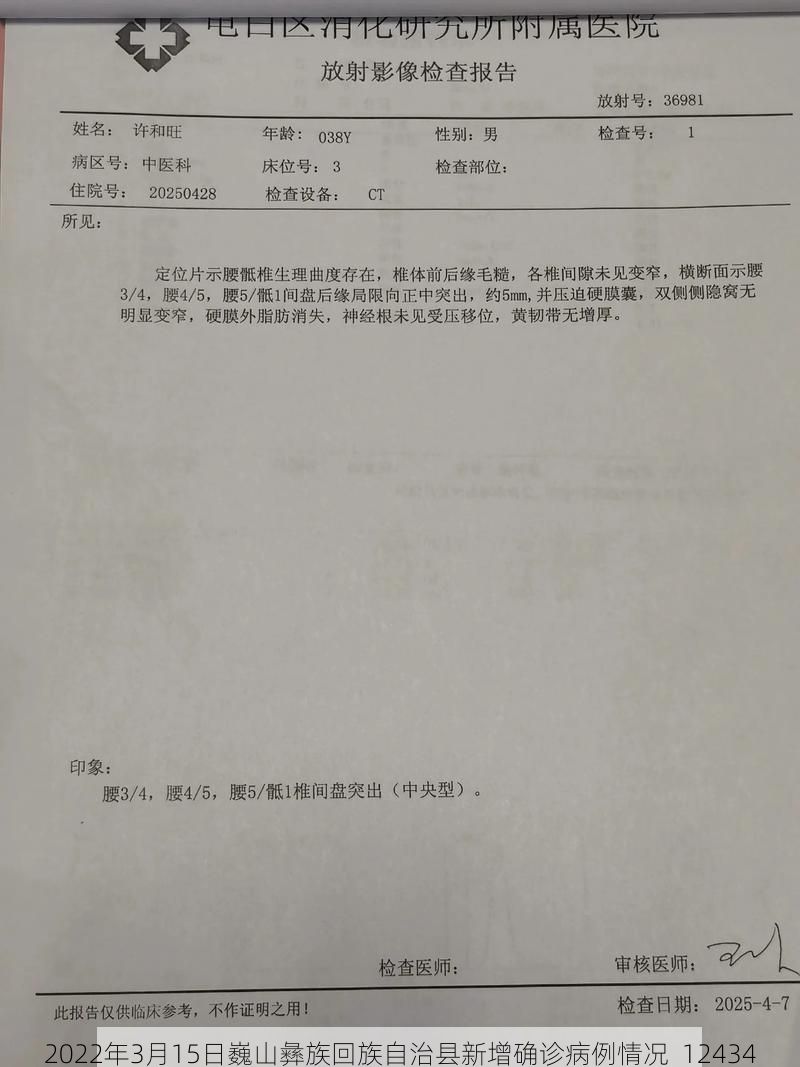 2022年3月15日巍山彝族回族自治县新增确诊病例情况_12434