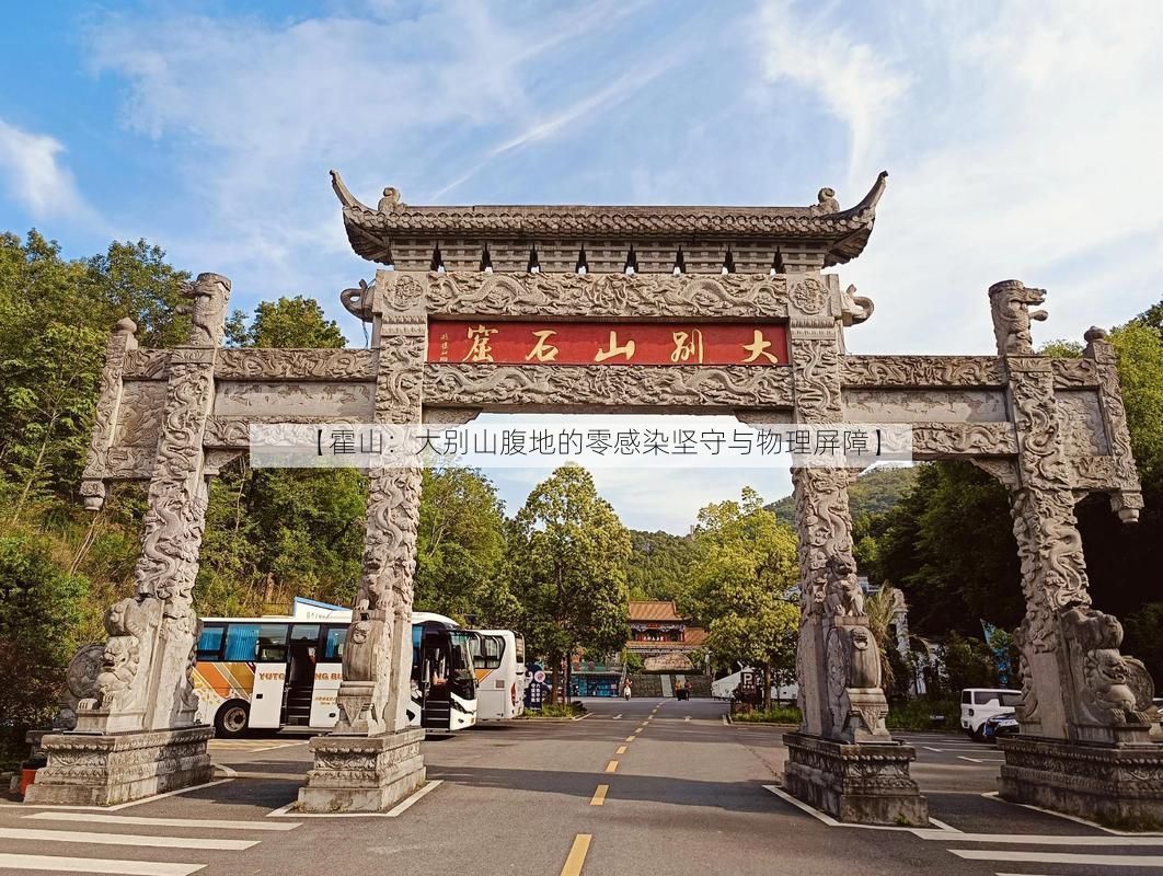 【霍山:大别山腹地的零感染坚守与物理屏障】