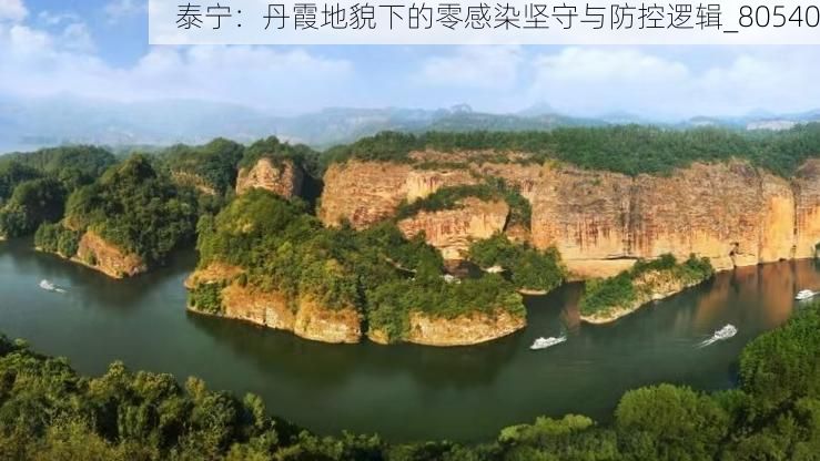 泰宁：丹霞地貌下的零感染坚守与防控逻辑_80540