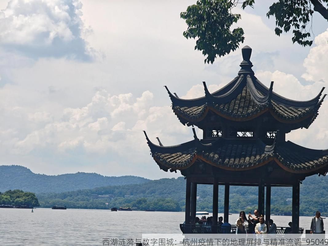 西湖涟漪与数字围城:杭州疫情下的地理屏障与精准流调_95049