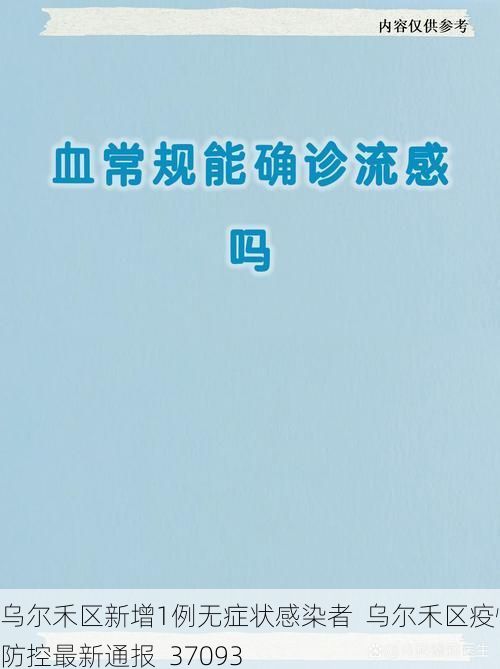 乌尔禾区新增1例无症状感染者 乌尔禾区疫情防控最新通报_37093