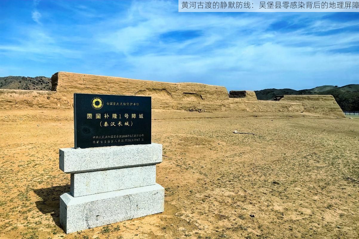 黄河古渡的静默防线:吴堡县零感染背后的地理屏障