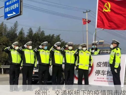 徐州:交通枢纽下的疫情阻击战