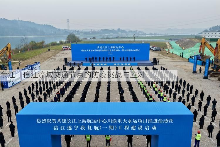 余江：信江流域交通节点的防疫挑战与应对