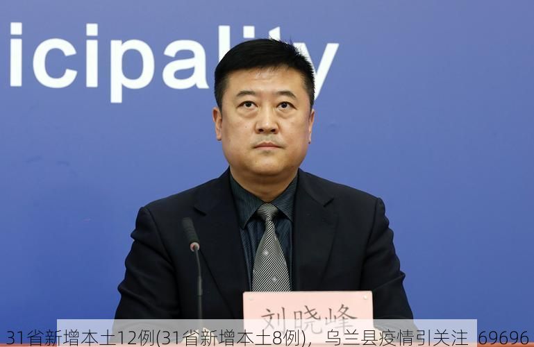 31省新增本土12例(31省新增本土8例)，乌兰县疫情引关注_69696
