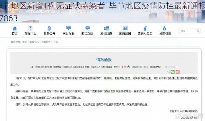 毕节地区新增1例无症状感染者  毕节地区疫情防控最新通报_57863