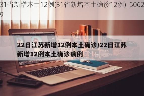 31省新增本土12例(31省新增本土确诊12例)_50629