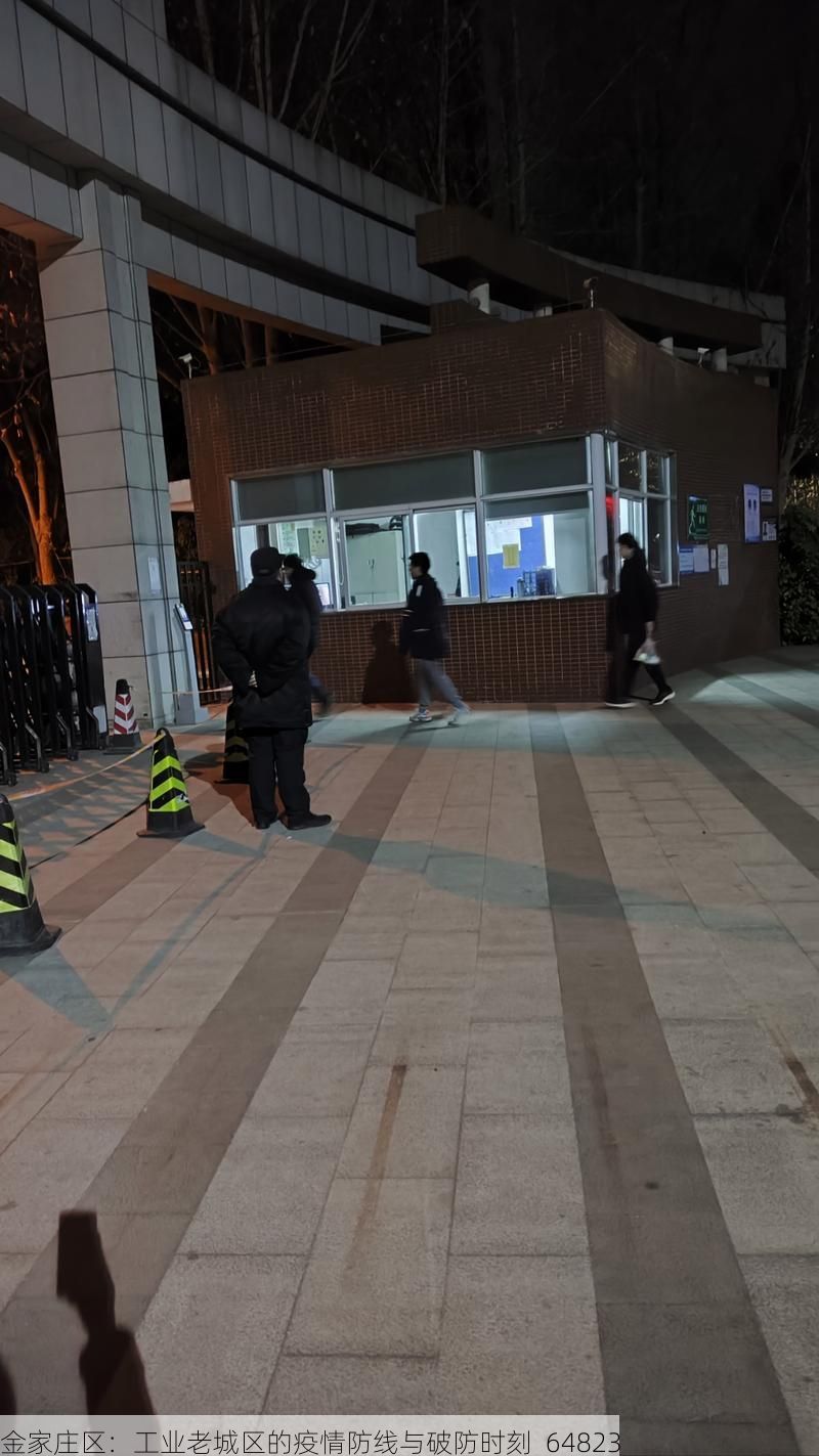 金家庄区：工业老城区的疫情防线与破防时刻_64823