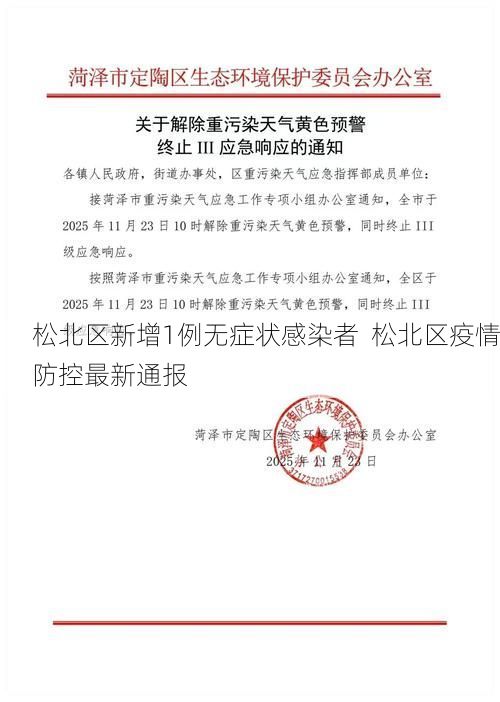 松北区新增1例无症状感染者  松北区疫情防控最新通报
