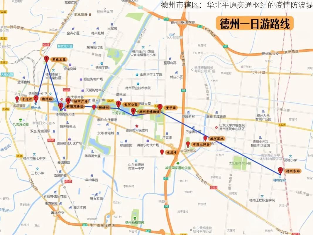 德州市辖区：华北平原交通枢纽的疫情防波堤