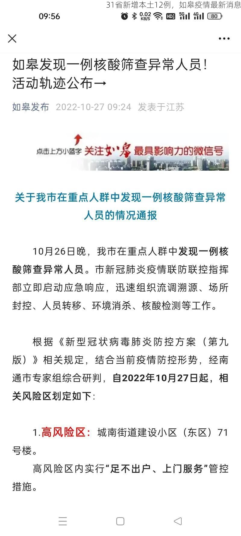 31省新增本土12例，如皋疫情最新消息