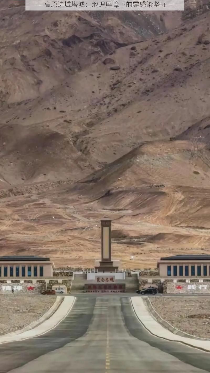 高原边城塔城：地理屏障下的零感染坚守