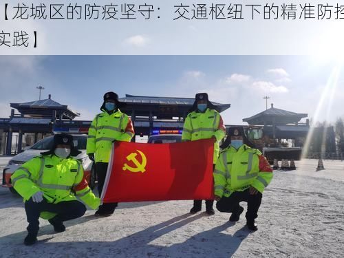 【龙城区的防疫坚守：交通枢纽下的精准防控实践】