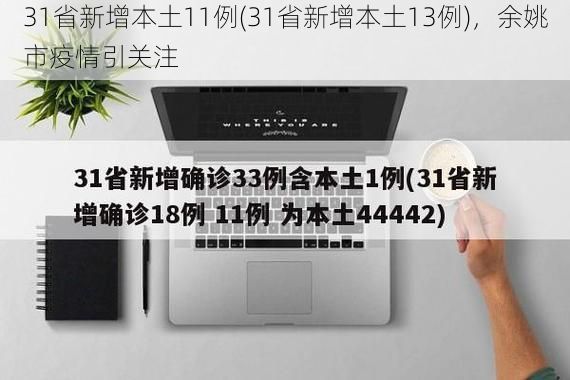 31省新增本土11例(31省新增本土13例)，余姚市疫情引关注