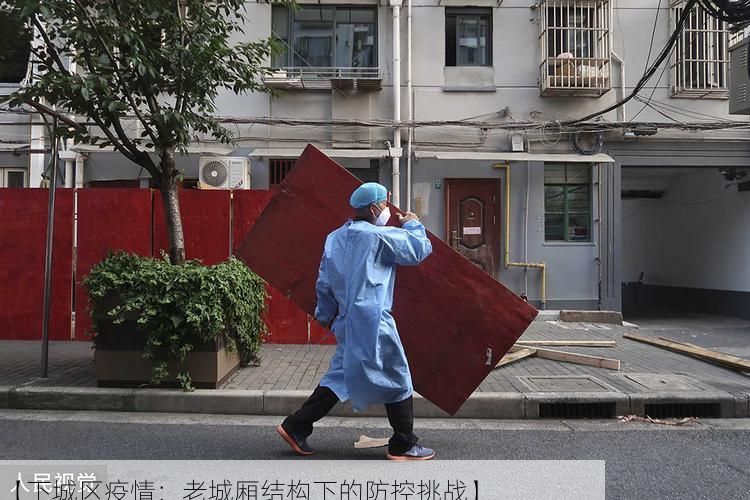 【下城区疫情:老城厢结构下的防控挑战】