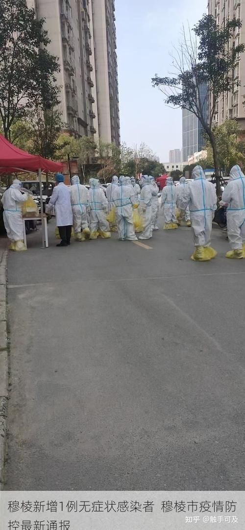 穆棱新增1例无症状感染者  穆棱市疫情防控最新通报