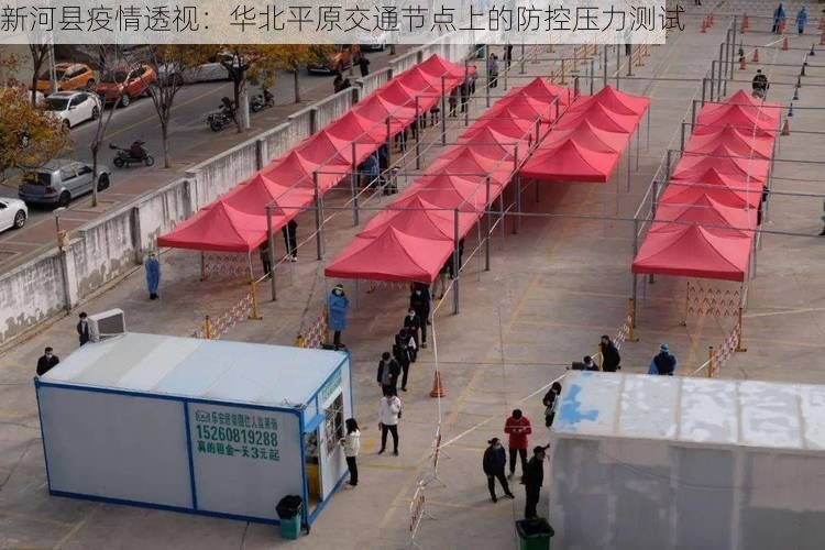 新河县疫情透视:华北平原交通节点上的防控压力测试