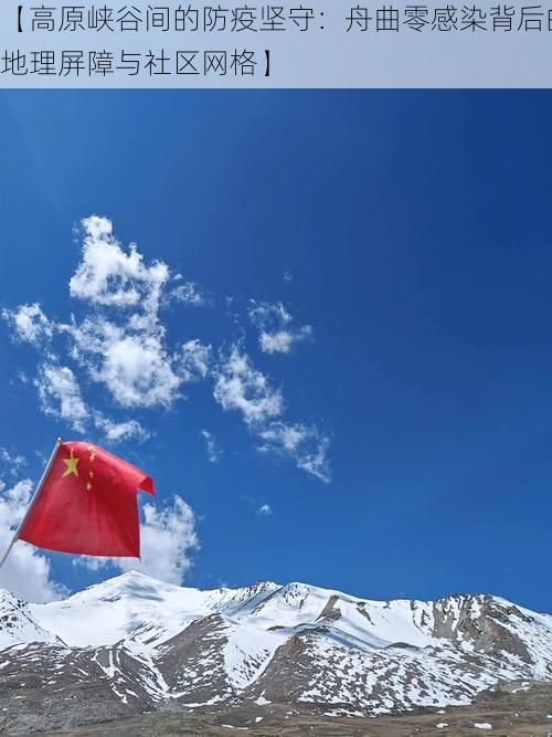 【高原峡谷间的防疫坚守：舟曲零感染背后的地理屏障与社区网格】