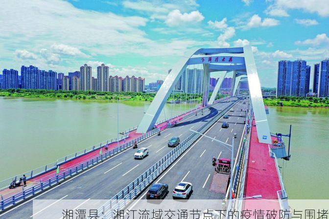 湘潭县：湘江流域交通节点下的疫情破防与围堵
