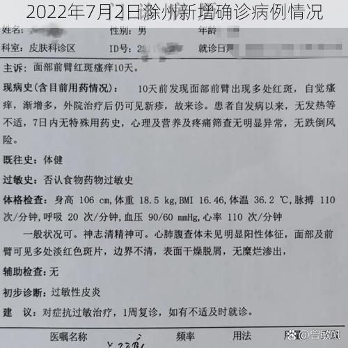 2022年7月2日滁州新增确诊病例情况
