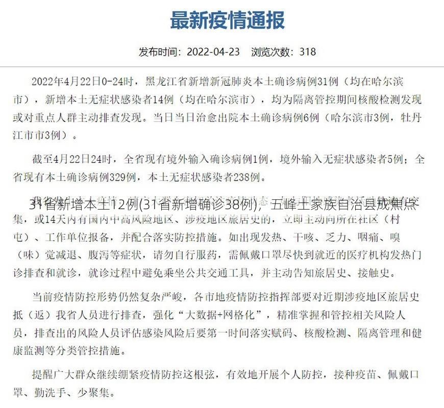 31省新增本土12例(31省新增确诊38例)，五峰土家族自治县成焦点