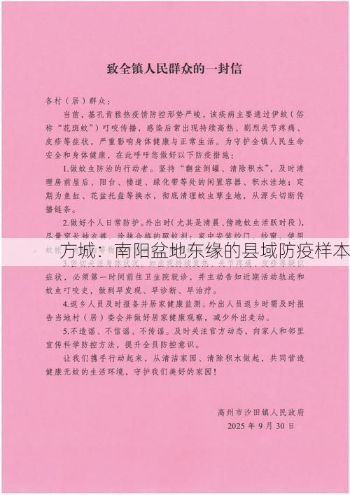 方城：南阳盆地东缘的县域防疫样本