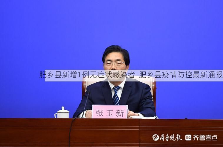肥乡县新增1例无症状感染者 肥乡县疫情防控最新通报