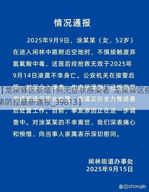 【龙泉驿区新增1例无症状感染者 龙泉驿区疫情防控最新通报_39813】