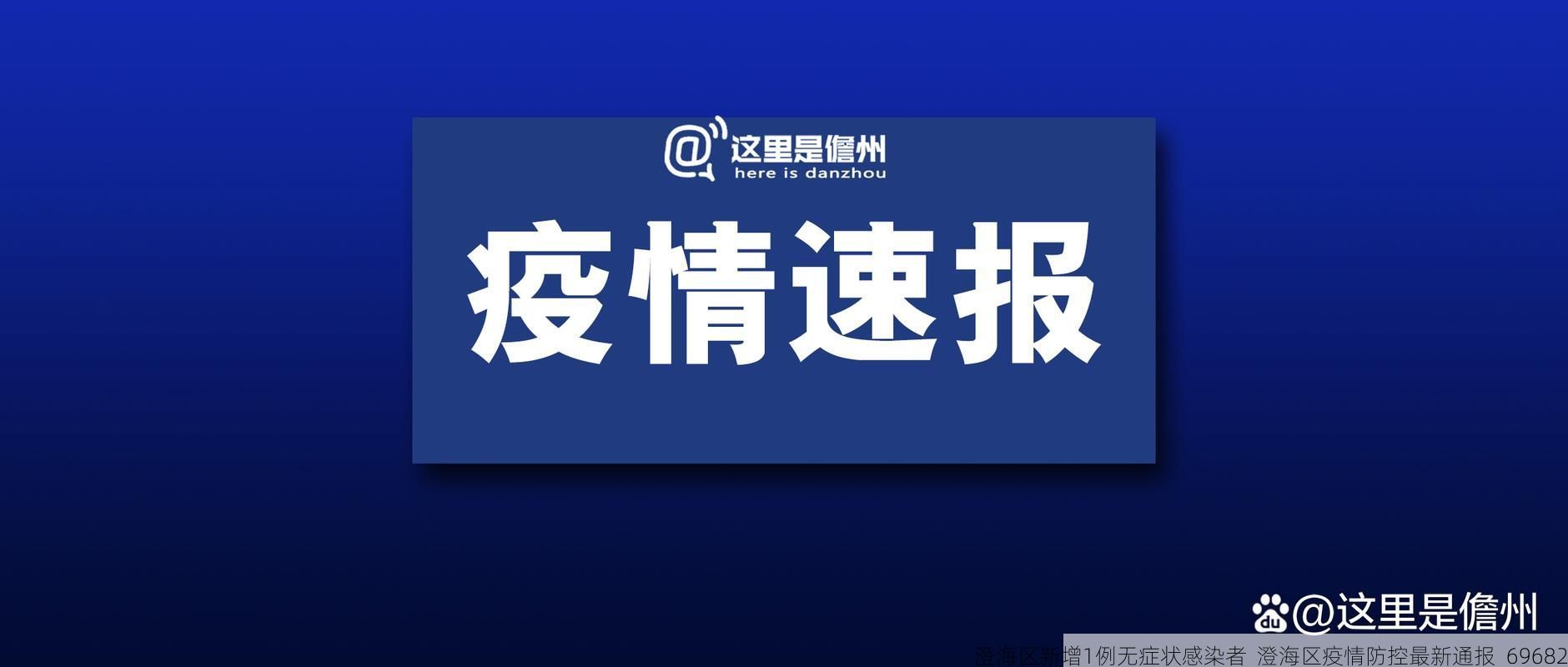 澄海区新增1例无症状感染者  澄海区疫情防控最新通报_69682