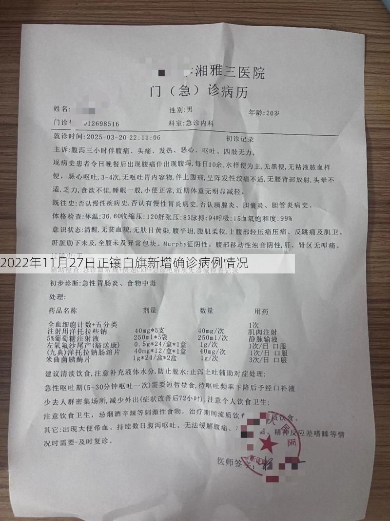 2022年11月27日正镶白旗新增确诊病例情况