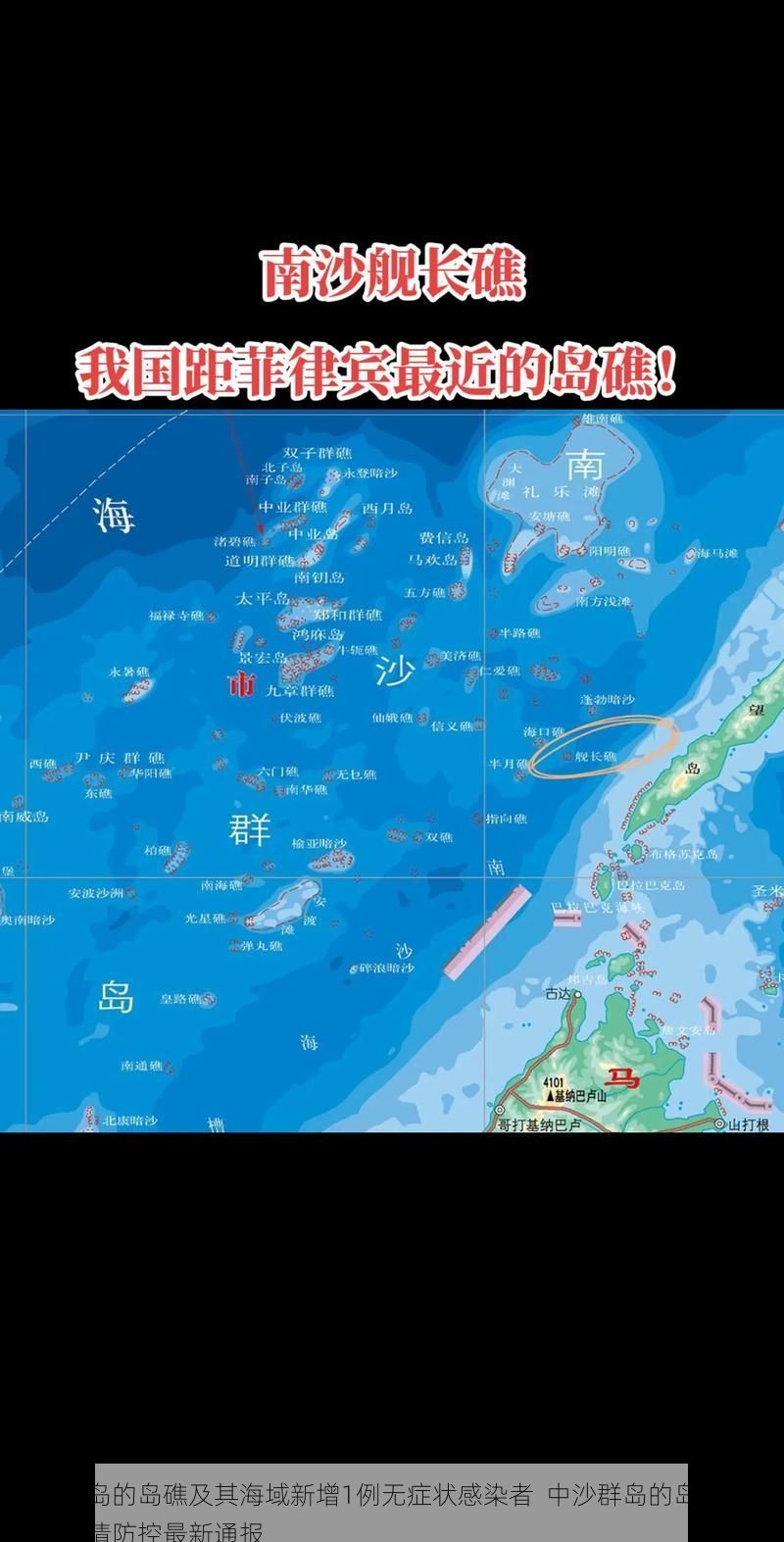 中沙群岛的岛礁及其海域新增1例无症状感染者  中沙群岛的岛礁及其海域疫情防控最新通报