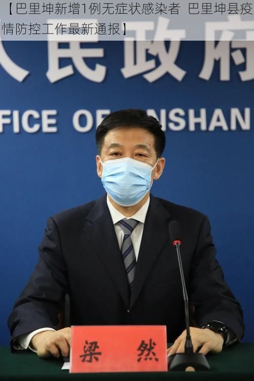 【巴里坤新增1例无症状感染者 巴里坤县疫情防控工作最新通报】