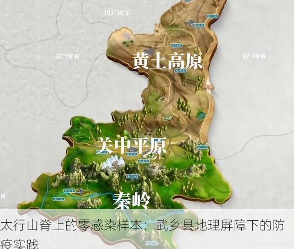 太行山脊上的零感染样本:武乡县地理屏障下的防疫实践