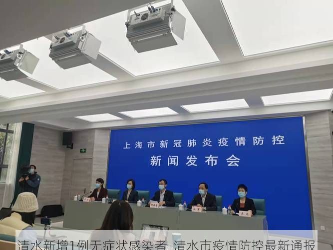 清水新增1例无症状感染者 清水市疫情防控最新通报