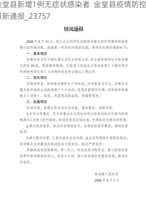 金堂县新增1例无症状感染者  金堂县疫情防控最新通报_23757