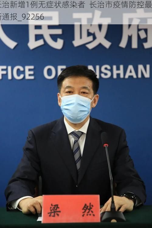 长治新增1例无症状感染者  长治市疫情防控最新通报_92256