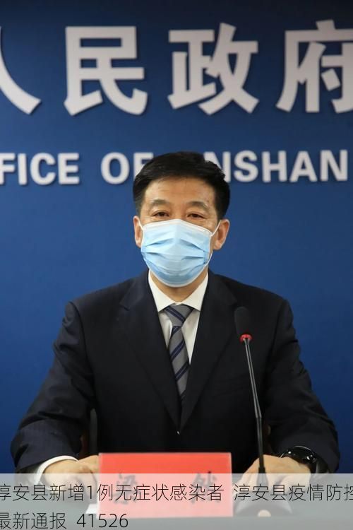 淳安县新增1例无症状感染者 淳安县疫情防控最新通报_41526