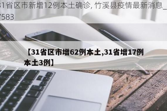 31省区市新增12例本土确诊, 竹溪县疫情最新消息_47583