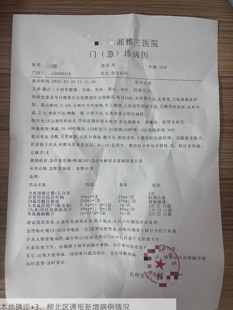 本地确诊+3，柳北区通报新增病例情况