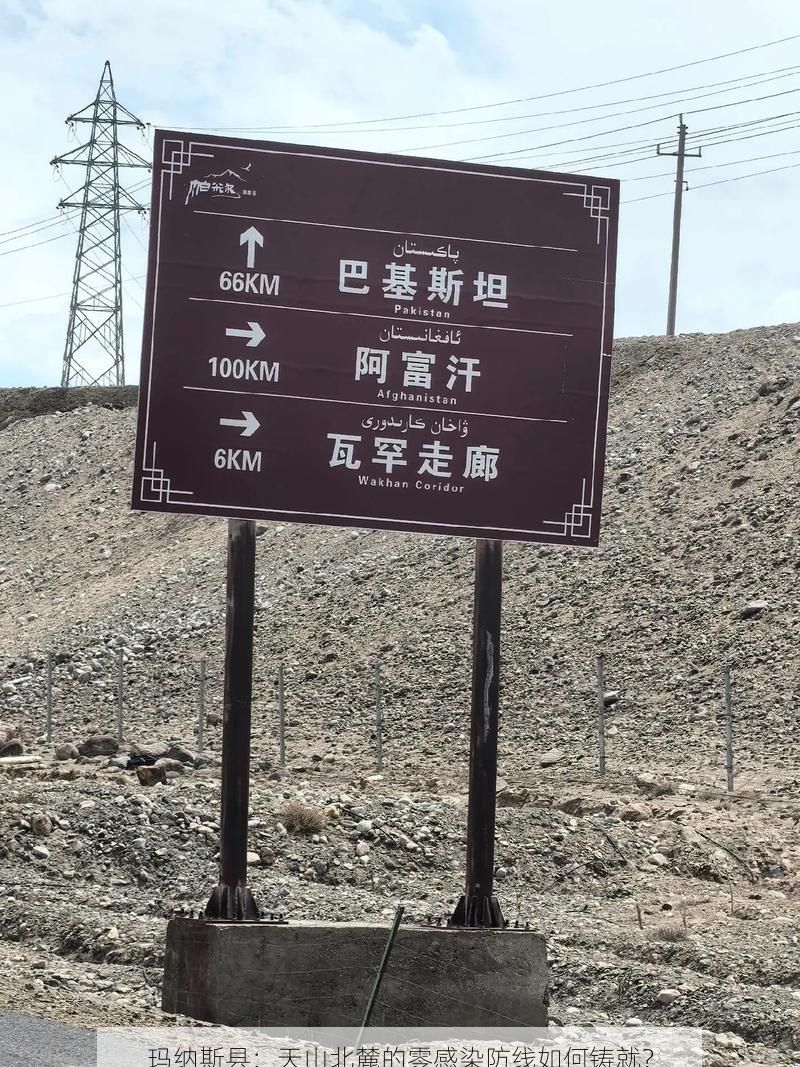 玛纳斯县：天山北麓的零感染防线如何铸就？