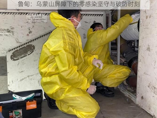 鲁甸：乌蒙山屏障下的零感染坚守与破防时刻