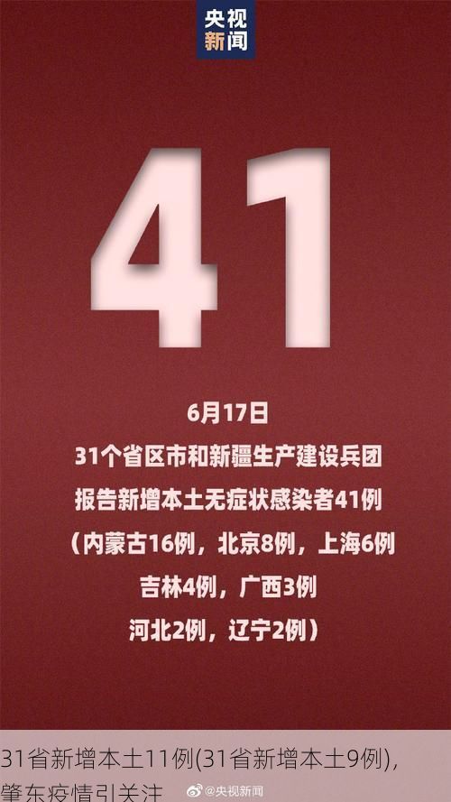 31省新增本土11例(31省新增本土9例)，肇东疫情引关注