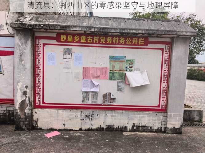 清流县：闽西山区的零感染坚守与地理屏障