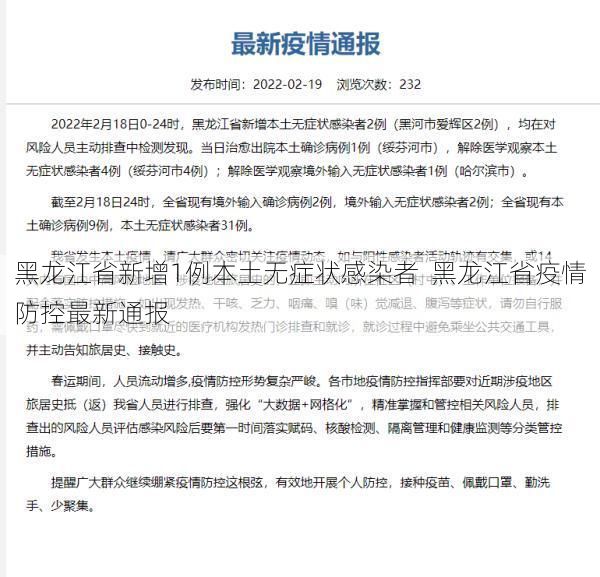 黑龙江省新增1例本土无症状感染者  黑龙江省疫情防控最新通报