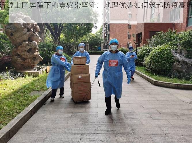 沂源山区屏障下的零感染坚守：地理优势如何筑起防疫高墙？